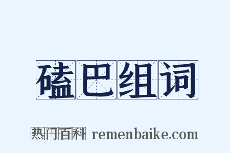 磕巴组词是什么意思的图片